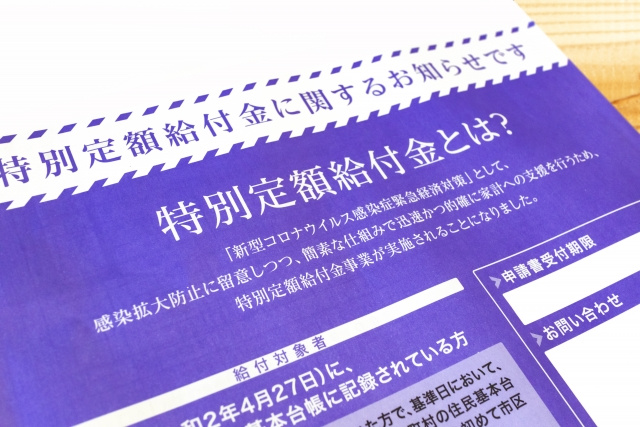 特別定額給付金とは？