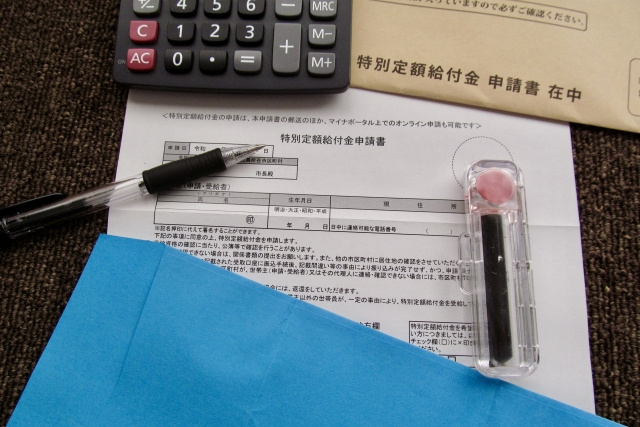 給付金の申請方法は？