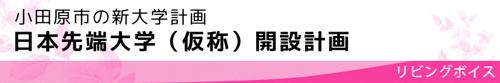 小田原市の新大学計画 日本先端大学（仮称）開設計画