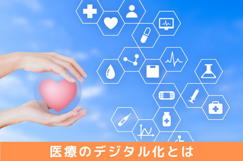 医療のデジタル化とは