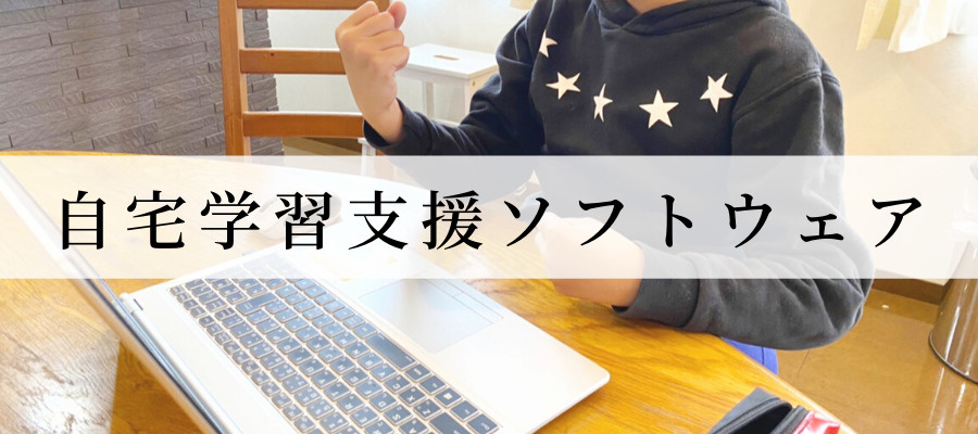 自宅学習支援ソフトウェア