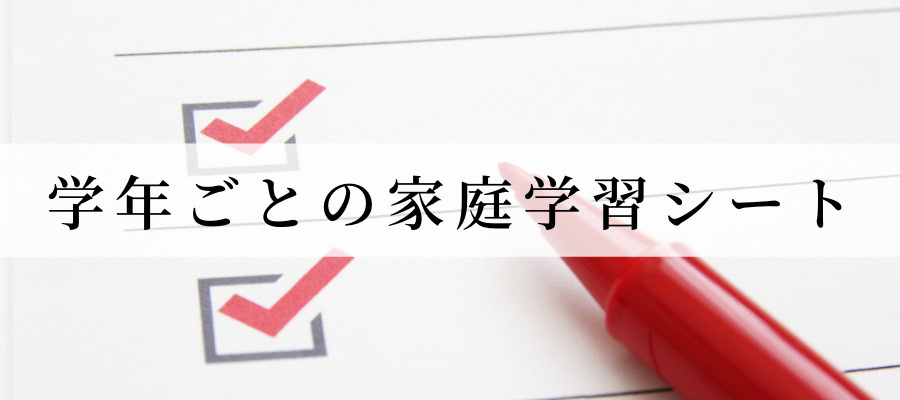 学年ごとの家庭学習シート