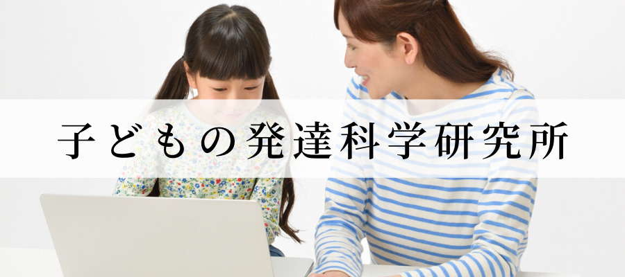 子どもの発達科学研究所