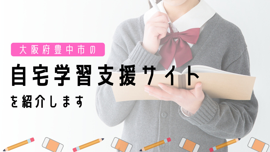 大阪府豊中市の自宅学習支援サイトを紹介します