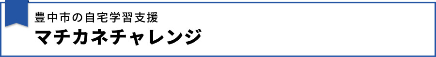 【【豊中市の自宅学習支援】マチカネチャレンジ】