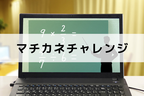 マチカネチャレンジ