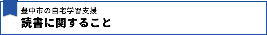 【【豊中市の自宅学習支援】読書に関すること】