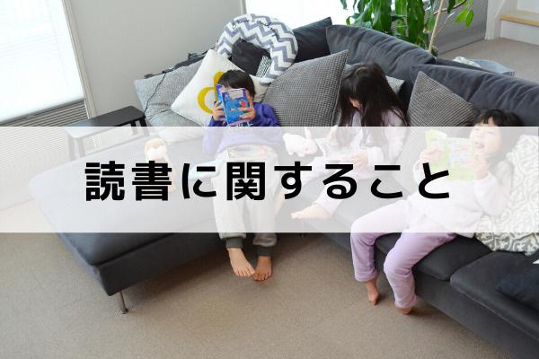 読書に関すること