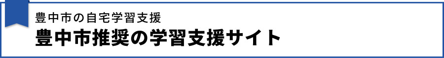 【【豊中市の自宅学習支援】豊中市推奨の学習支援サイト】