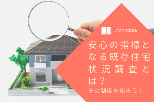 安心の指標となる既存住宅状況調査とは？その制度を知ろう！