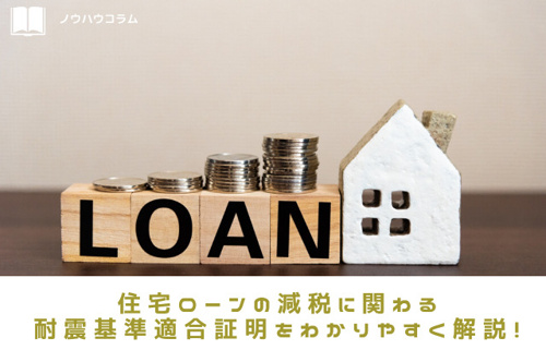 住宅ローンの減税に関わる耐震基準適合証明をわかりやすく解説！