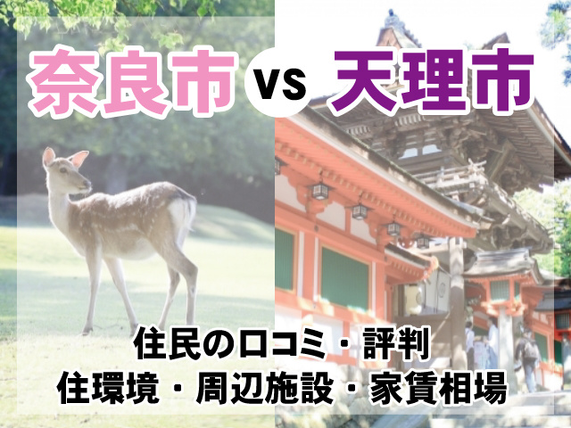 【奈良市VS天理市】住みやすさを徹底比較！