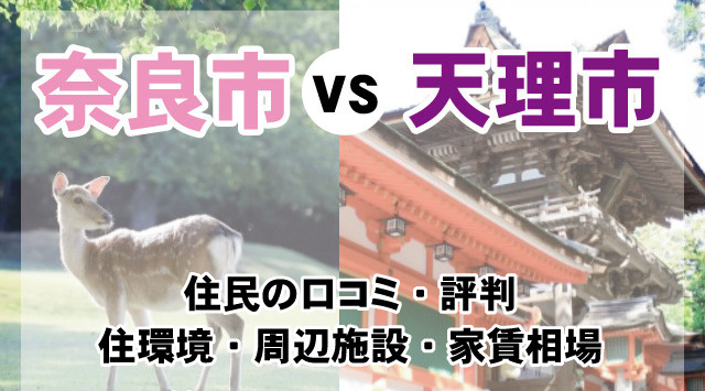 【奈良市VS天理市】住みやすさを徹底比較！メリット・デメリットなどまとめの画像