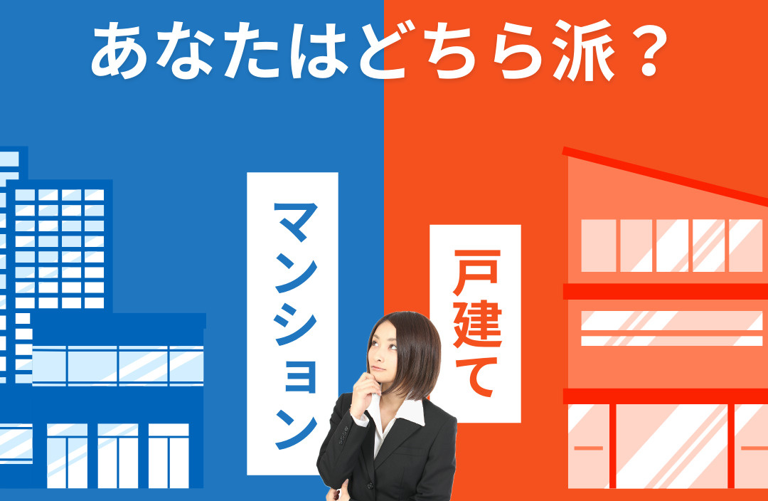 
一戸建てVSマンション　住みやすいのはどっち？実際に住んでみた生の声をお届けします。
