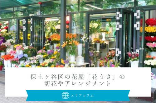 保土ヶ谷区天王町の花屋 花うさ の切花やアレンジメント 保土ヶ谷区の不動産ならコノミハウジング