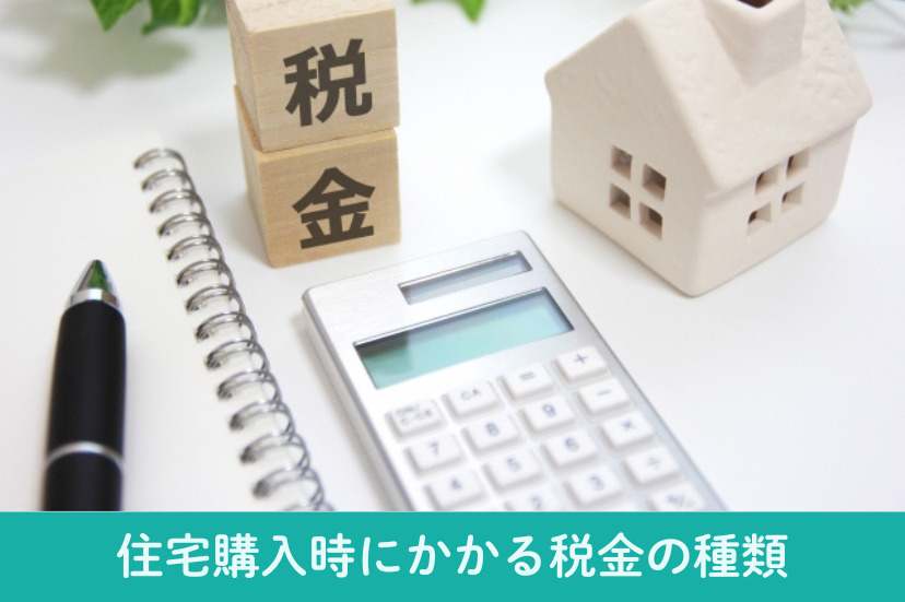 住宅購入時にかかる税金の種類