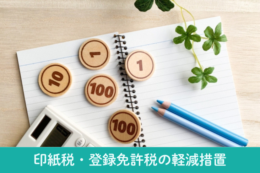 印紙税・登録免許税の「軽減措置」について