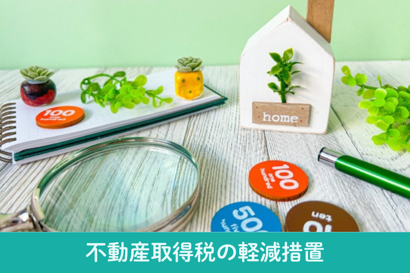 不動産取得税の「軽減措置」について