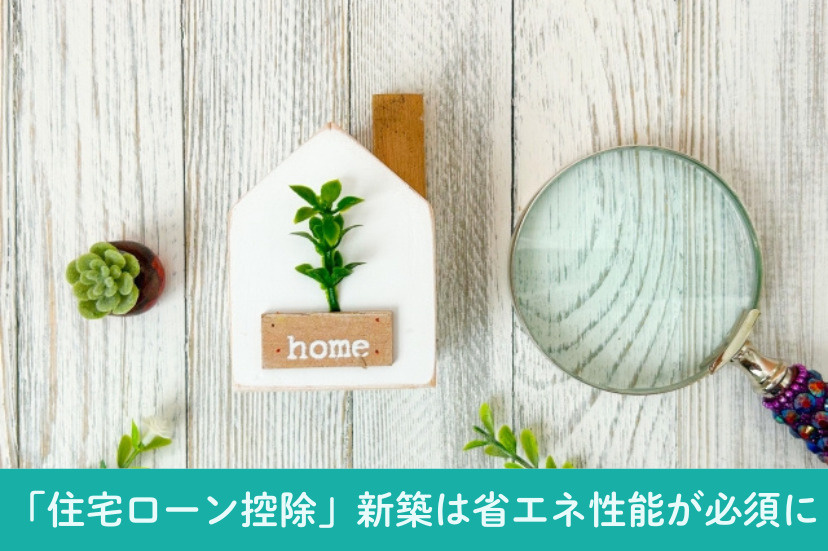 「住宅ローン控除」新築は省エネ性能が必須に