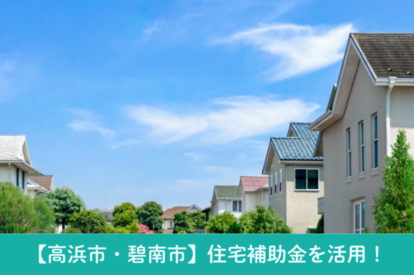 【高浜市・碧南市】市の住宅補助金を活用！