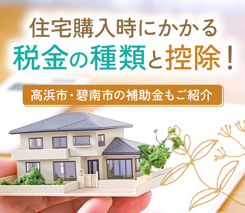 住宅購入時にかかる税金の種類と控除！高浜市・碧南市の補助金もご紹介の画像