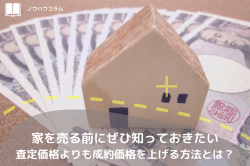 家を売る前にぜひ知っておきたい査定価格よりも成約価格を上げる方法とは？