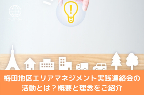 エリアマネジメント