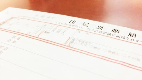 住民票の移動届が白紙の状態で置かれている写真
