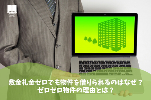 敷金礼金ゼロでも物件を借りられるのはなぜ？ゼロゼロ物件の理由とは？
