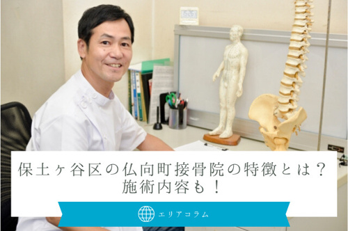 保土ヶ谷区の仏向町接骨院の特徴とは？施術内容も！
