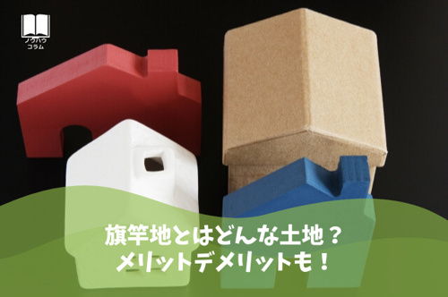 旗竿地とはどんな土地？メリットデメリットも！