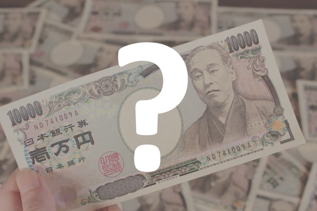 実際にもらえる金額は？