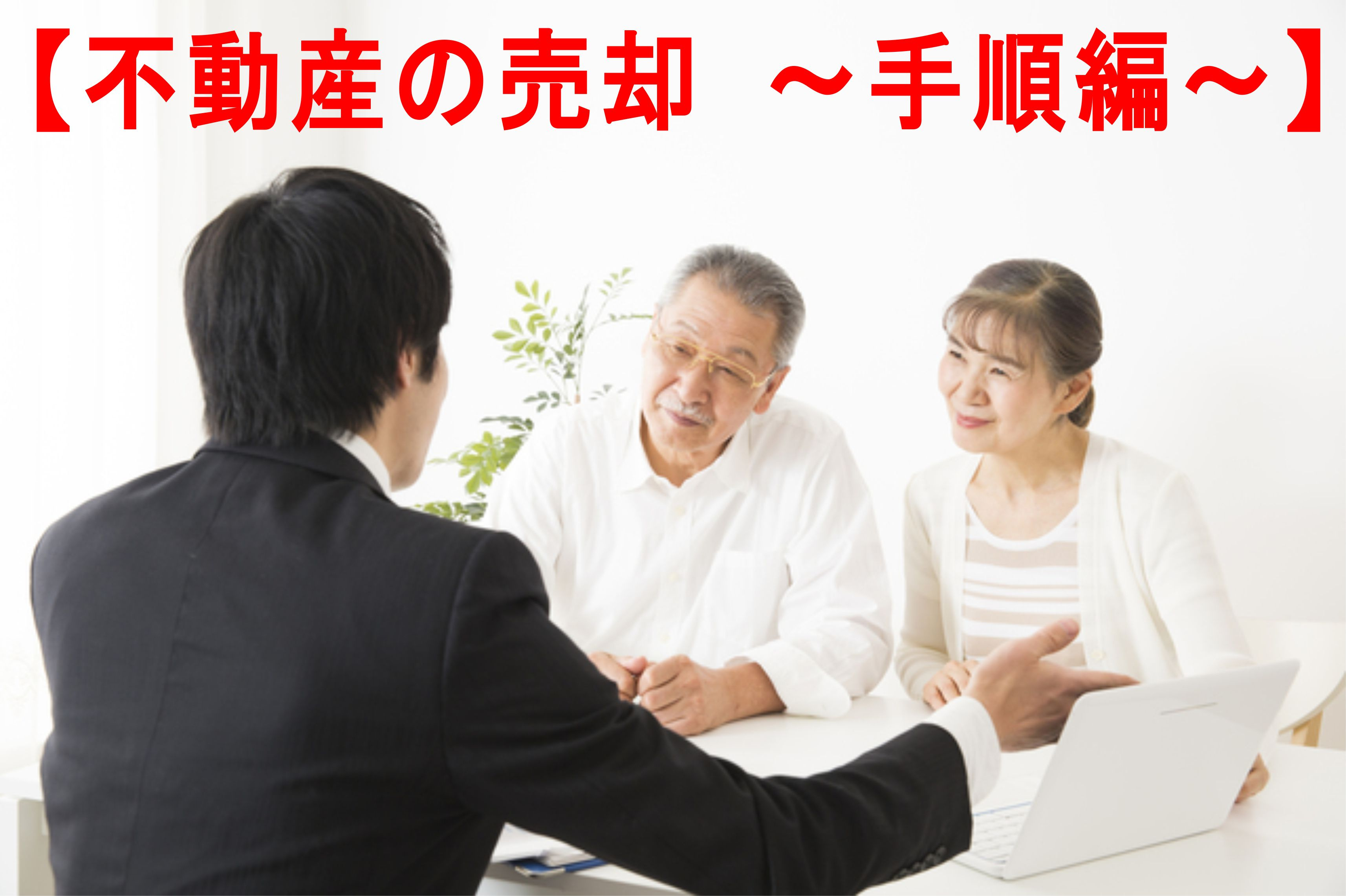 不動産Q＆A　【不動産の売却　～手順編～】の画像