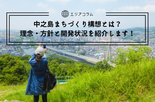 中之島まちづくり構想とは？理念・方針と開発状況を紹介します！