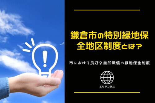 鎌倉市の特別緑地保全地区制度とは？市における良好な自然環境の緑地保全制度