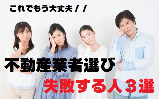 【不動産業者選びで失敗する人３選】の画像