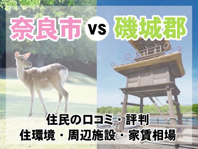 【奈良市VS磯城郡】住みやすさを徹底比較！子育て/治安/給付金情報など