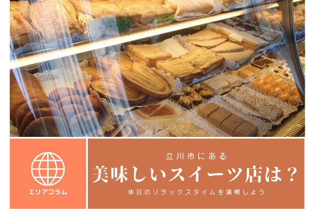 立川市　スイーツ