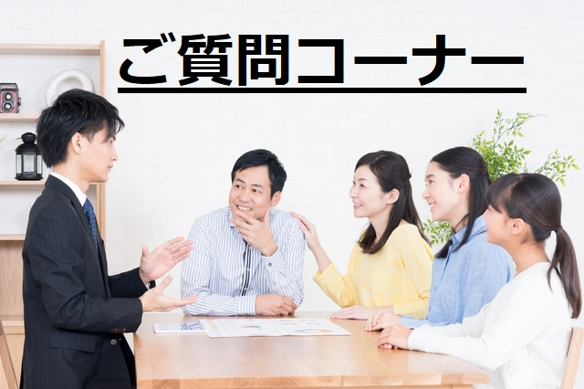 【三郷新築ナビでよくある質問】質問募集のコーナーの画像