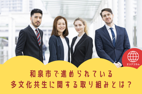 和泉市で進められている多文化共生に関する取り組みとは？