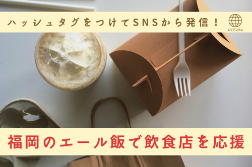 ハッシュタグをつけてSNSから発信！福岡のエール飯で飲食店を応援