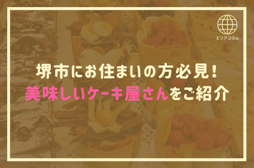 堺市にお住まいの方必見！美味しいケーキ屋さんをご紹介
