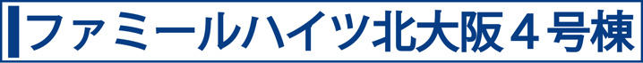 ファミールハイツ北大阪４号棟