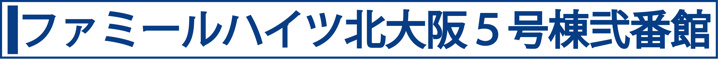 ファミールハイツ北大阪５号棟弐番館