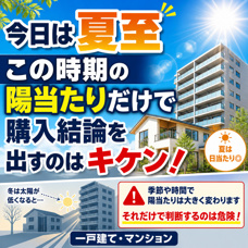 6月21日 今日は夏至です。この時期の陽当たりだけで一戸建て・マンションの購入結論を出すのはキケンです。の画像