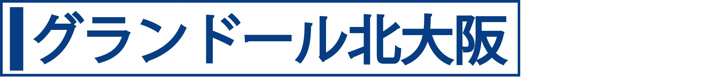 グランドール北大阪