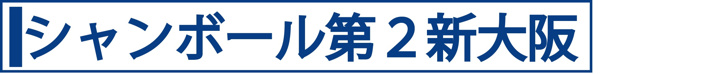 シャンボール第２新大阪