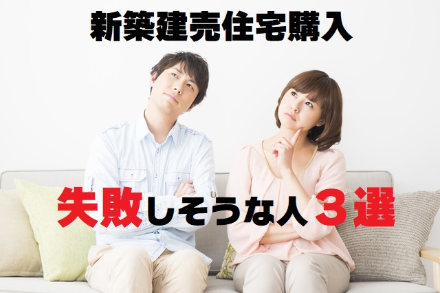 【新築建売住宅購入で失敗しそうな人３選】の画像