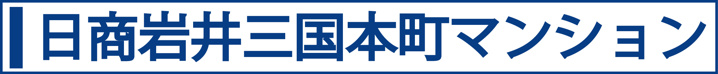 日商岩井三国本町マンション