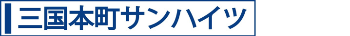 三国本町サンハイツ